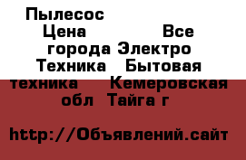 Пылесос Kirby Serenity › Цена ­ 75 999 - Все города Электро-Техника » Бытовая техника   . Кемеровская обл.,Тайга г.